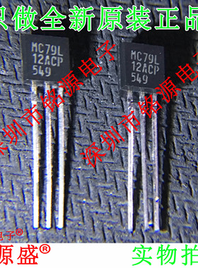 铭源盛 全新原装 MC79L12ACPG MC79L12ACP MC79L TO-92 直插 芯片