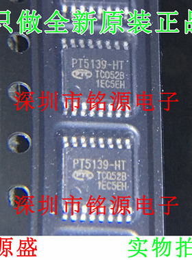 【铭源盛】全新原装正品 PT5139-HT PT5139 TSSOP16 芯片 可开票