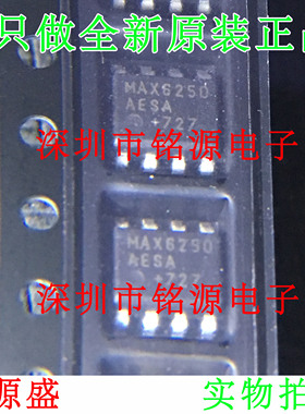 【铭源电子】全新 MAX6250AESA+T MAX6250AESA MAX6250 SOP8 芯片