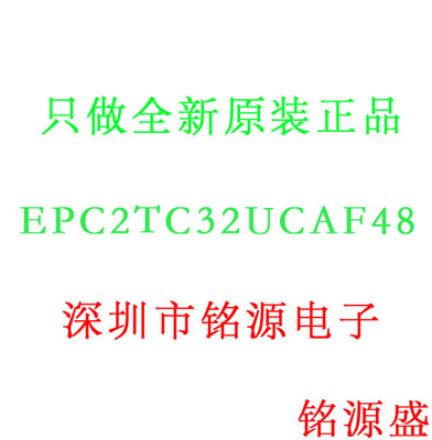 铭源盛 全新原装 EPC2TC32UCAF48 EPC2TC32U EPC2TC32 QFP32 芯片