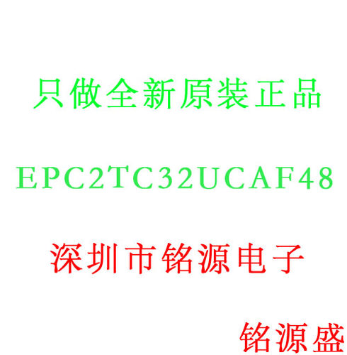 铭源盛 全新原装 EPC2TC32UCAF48 EPC2TC32U EPC2TC32 QFP32 芯片