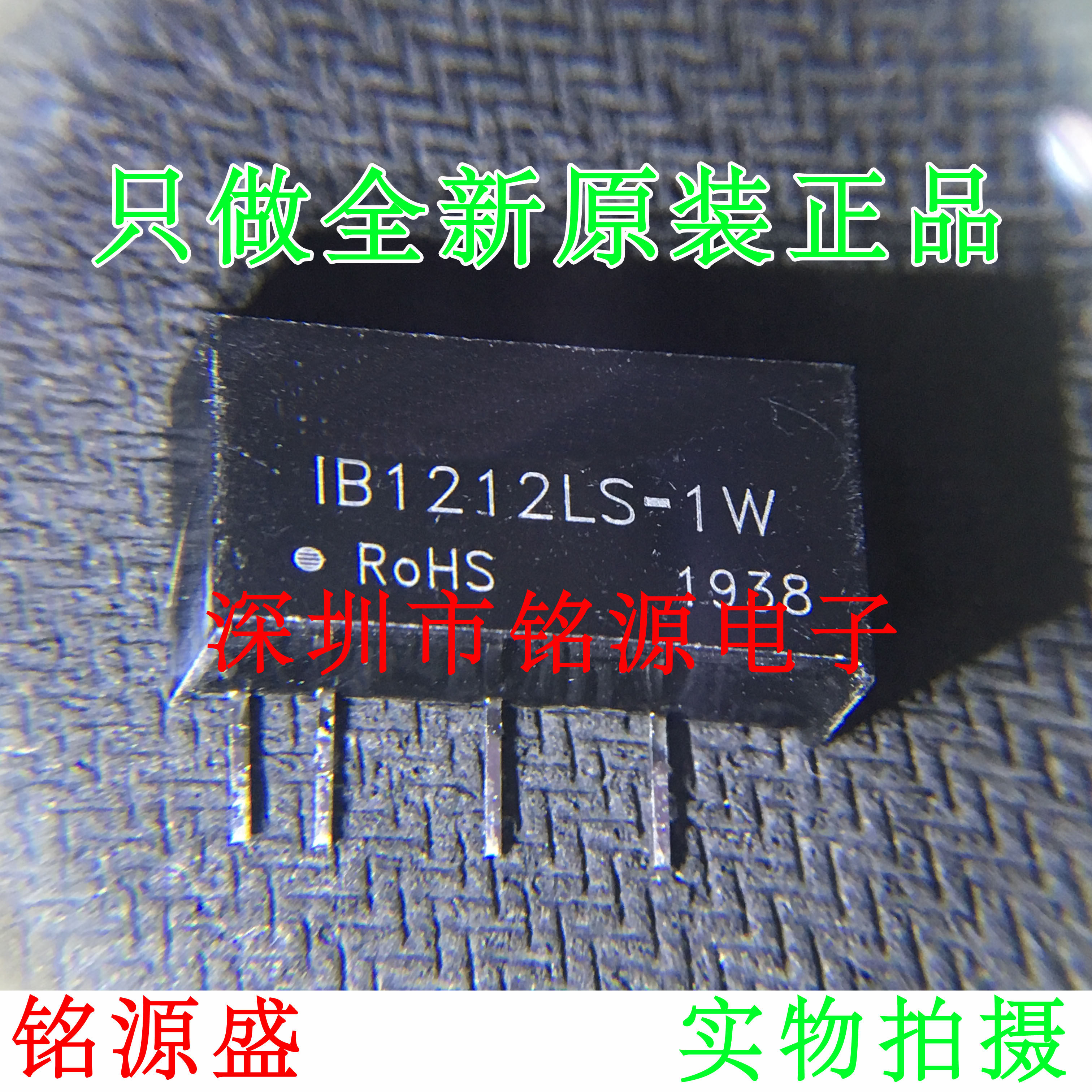 全新 IB1212LS-1W IB1212LS 电源模块定电压12V转12V单路稳压隔离