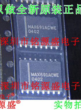 铭源盛 全新原装 MAX691ACWE+T MAX691ACWE MAX691 WSOP16 芯片