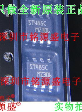 铭源盛 全新 ST485CDR ST485CD ST485C ST485 SOP8 收发器 芯片