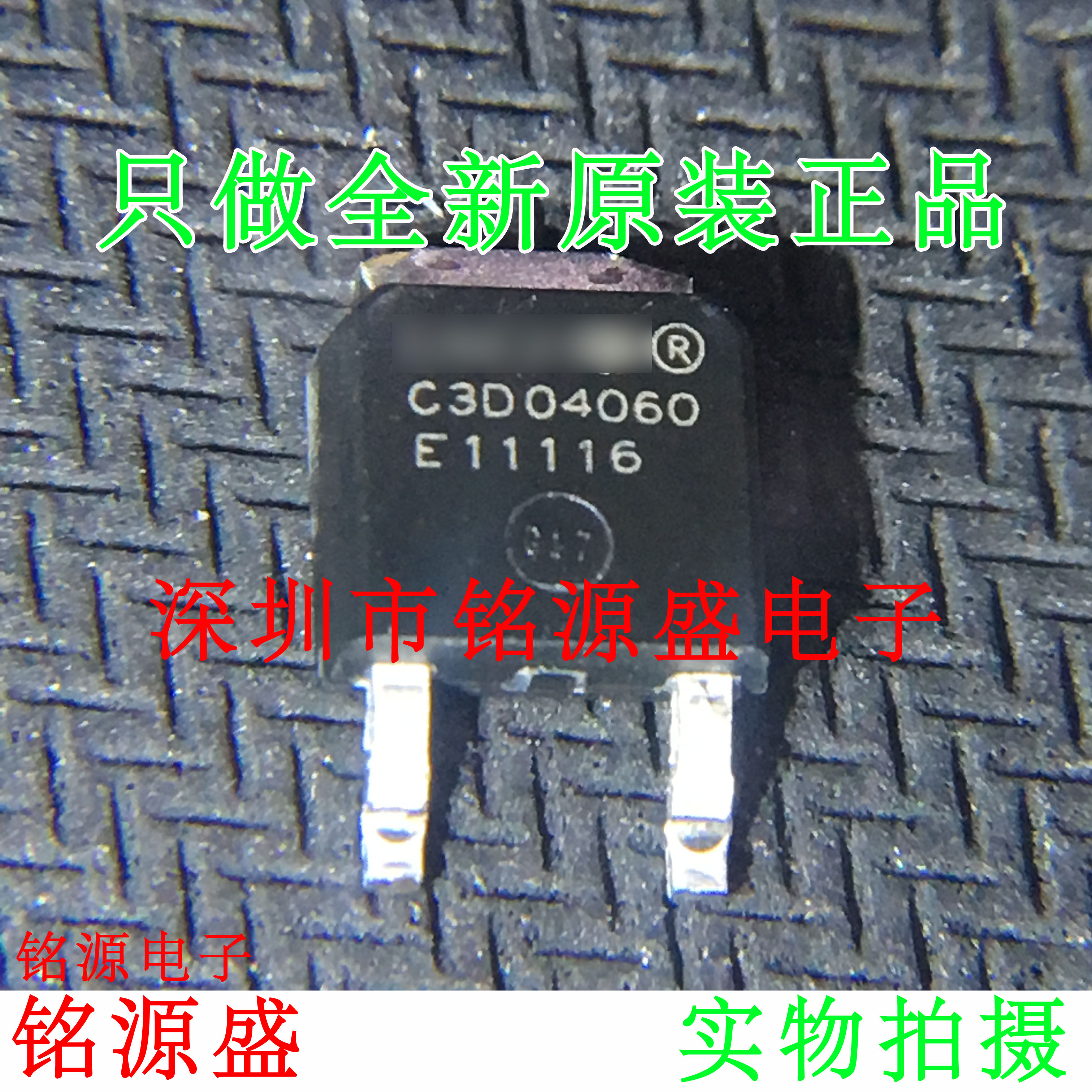 铭源盛 全新原装正品 C3D04060E C3D04060 TO-252 整流器 芯片