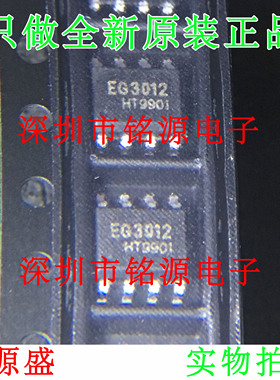铭源盛 全新原装正品 EG3012S EG3012 SOP8 贴片 大功率MOS管芯片