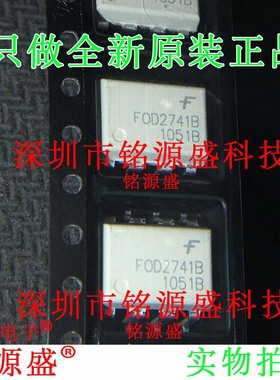 铭源盛 全新 FOD2741BSDV FOD2741BS FOD2741B FOD2741 SOP8 芯片
