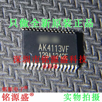 铭源盛 全新原装正品 AK4113VF-E2 AK4113VF AK4113 TSSOP30 芯片