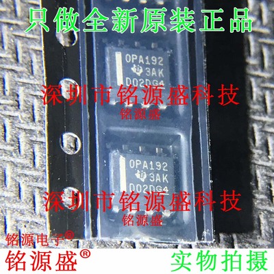 铭源盛 全新原装 OPA192IDR OPA192ID OPA192 SOP8 精密运放 芯片