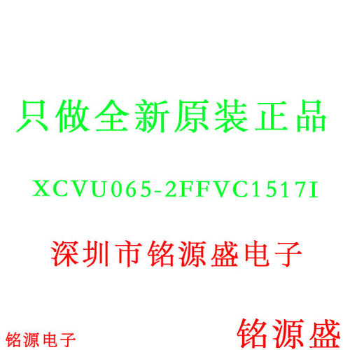 【铭源电子】全新原装 XCVU065-2FFVC1517I XCVU065 BGA1517 芯片