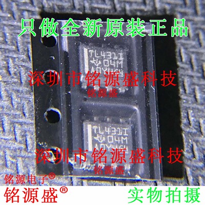 铭源盛 全新原装 TL431IDR TL431IDT TL431ID TL431I SOP8 IC芯片