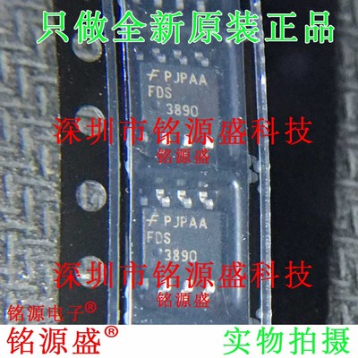 铭源盛 全新原装正品 FDS3890 3890 SOP8 80V 4.7A 场效应管 芯片