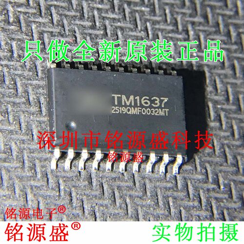 铭源盛 全新原装正品 TM1637 SOP20 数码管驱动 IC 芯片
