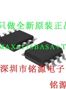 【铭源电子】全新 MAX6176BASA+T MAX6176BASA MAX6176 SOP8 芯片