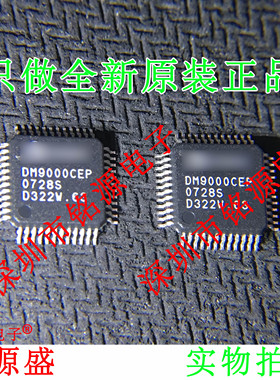 【铭源电子】全新原装正品 DM9000CEP DM9000 QFP48 以太网芯片