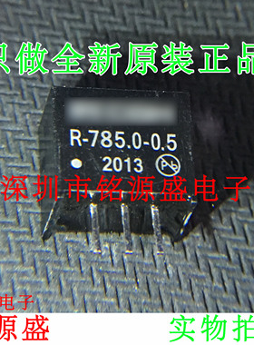 铭源盛 全新原装正品 R-785.0-0.5 DC-DC隔离电源模块 可开票