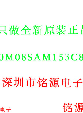 铭源盛 全新原装正品 10M08SAM153C8G 10M08SAM153 BGA153 芯片