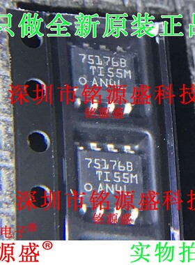 全新原装 SN75176BDR SN75176BD SN75176B 丝印75176B SOP8 芯片