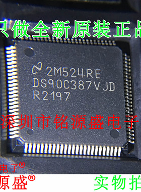 【铭源电子】全新原装正品 DS90C387VJDX DS90C387VJD QFP100芯片