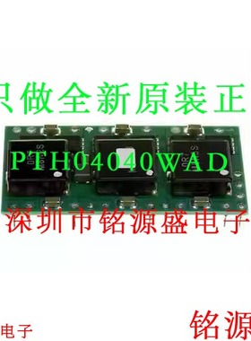 铭源盛 全新 PTH04040WAD PTH04040 非隔离式DC/DC转换器电池模块