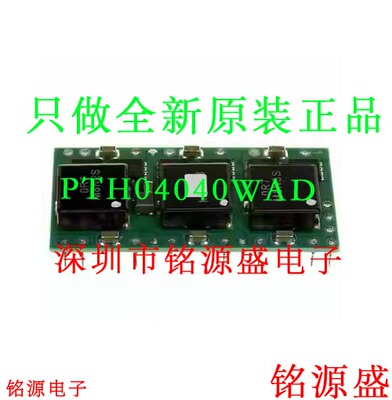 铭源盛 全新 PTH04040WAD PTH04040 非隔离式DC/DC转换器电池模块