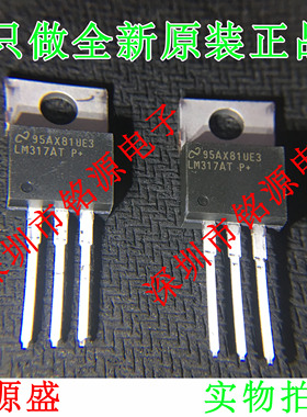【铭源电子】全新原装 LM317AT LM317A LM317 TO-220 直插 芯片