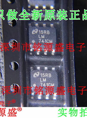 铭源盛 全新原装正品 LM741CMX LM741CM LM741 SOP8 运算放大芯片