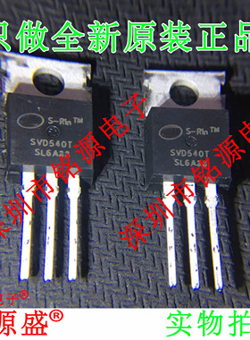 铭源盛 全新原装 SVD540T SVD540 100V 33A TO-220 场效应管MOS管