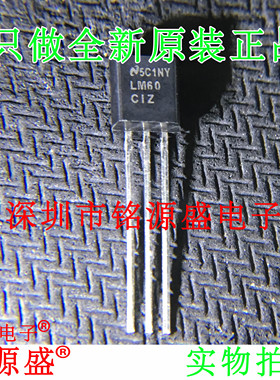 铭源盛 全新原装 LM60CIZ LM60CI LM60C LM60 TO-92 直插 芯片