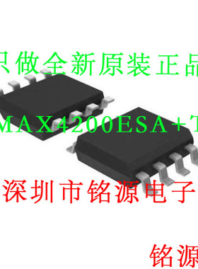 【铭源盛】全新原装 MAX4200ESA+T MAX4200ESA MAX4200 SOP8 芯片