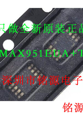 【铭源电子】全新原装 MAX951EUA+T MAX951EUA MAX951 MSOP8 芯片