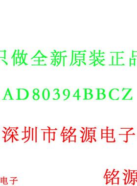 铭源盛 全新原装正品 AD80394BBCZ AD80394BBC AD80394 QFN 芯片