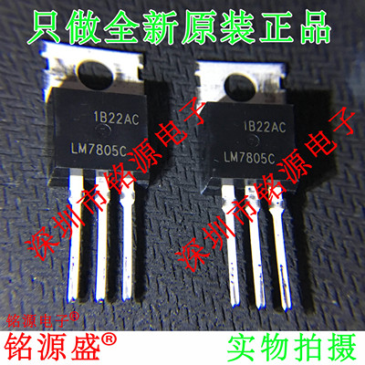 铭源盛 全新原装正品 LM7805CT LM7805 5V 1A TO-220 三端稳压管