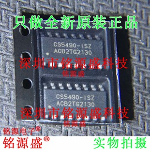 铭源盛 全新原装正品 CS5490-ISZR CS5490-ISZ CS5490 SOP16 芯片