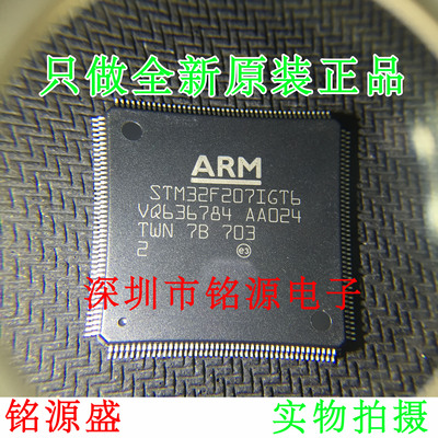 铭源盛 全新原装 STM32F207IGT6 STM32F207 LQFP176 微控制器芯片
