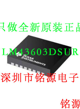 【铭源电子】全新 LM43603DSUR LM43603DSUT LM43603 SON16 芯片