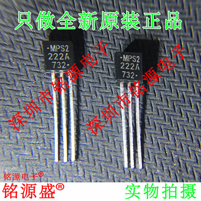 铭源盛 全新MPS2222A MPS2222丝印2222A TO-92 NPN型小功率晶体管