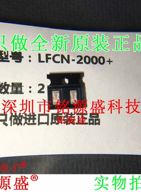 铭源盛 全新原装正品 LFCN-2000D+ LFCN-2000D 低通滤波器