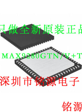 【铭源电子】MAX9280GTN/V+T MAX9280GTN MAX9280 TQFN56 芯片