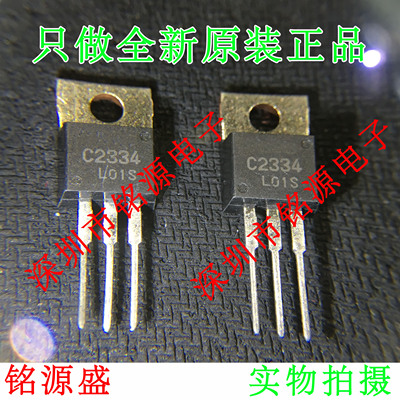 【铭源盛】全新 2SC2334 丝印C2334 TO-220 直插 硅NPN功率晶体管