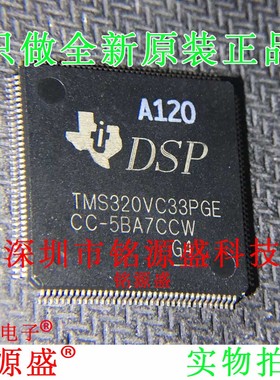 铭源盛 全新原装 TMS320VC33PGEA120 TMS320VC33PGE TQFP144 芯片
