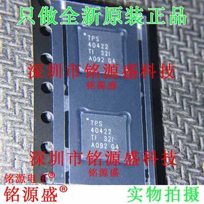 铭源盛 全新 TPS40422RHAR TPS40422RHAT TPS40422 VQFN40 IC芯片