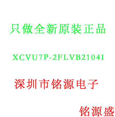 【铭源电子】全新原装 XCVU7P-2FLVB2104I XCVU7P BGA2104 芯片