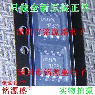 铭源盛 全新原装 LM317LD13TR LM317LD13 LM317L LM317 SOP8 芯片