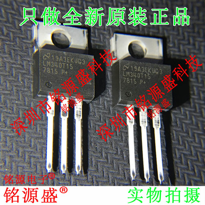 铭源盛 LM340T-15/NOPB LM340T-15 LM340T15 15V 1.5A TO-220 IC