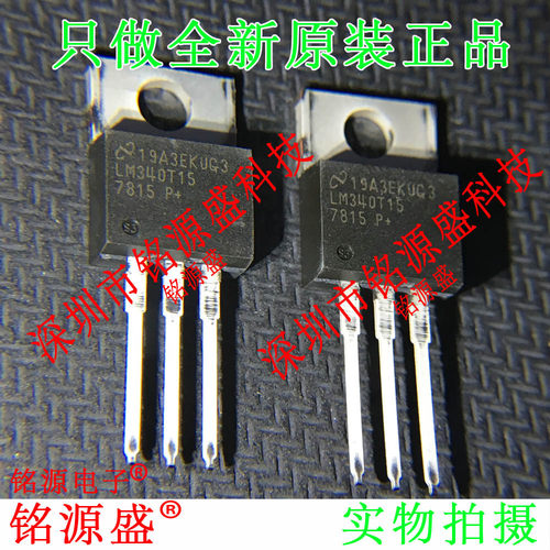 铭源盛 LM340T-15/NOPB LM340T-15 LM340T15 15V 1.5A TO-220 IC