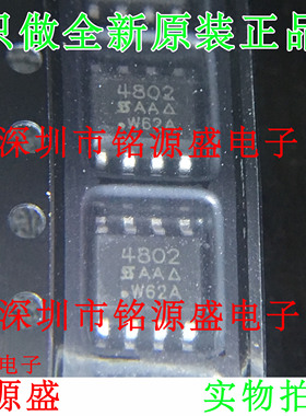 铭源盛 全新原装 SI4802DY-T1-E3 SI4802DY SI4802 4802 SOP8芯片