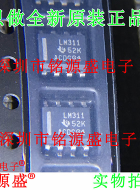 铭源盛 全新原装正品 LM311DR LM311D LM311 SOP8 比较器 芯片