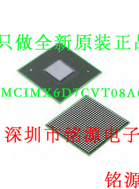 【铭源电子】全新原装正品 MCIMX6D7CVT08AC BGA624 芯片 可开票