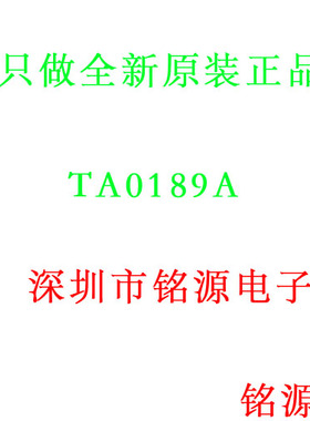 【铭源电子】全新原装正品 TA0189A TA0189 假一赔十 可开票